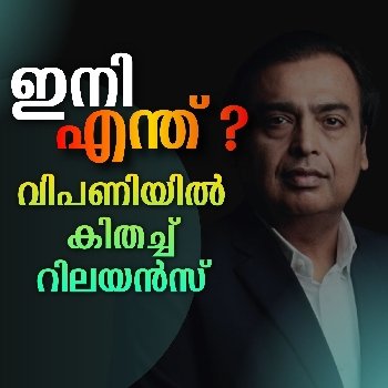 വിപണിയിൽ കിതച്ച് റിലയൻസ്